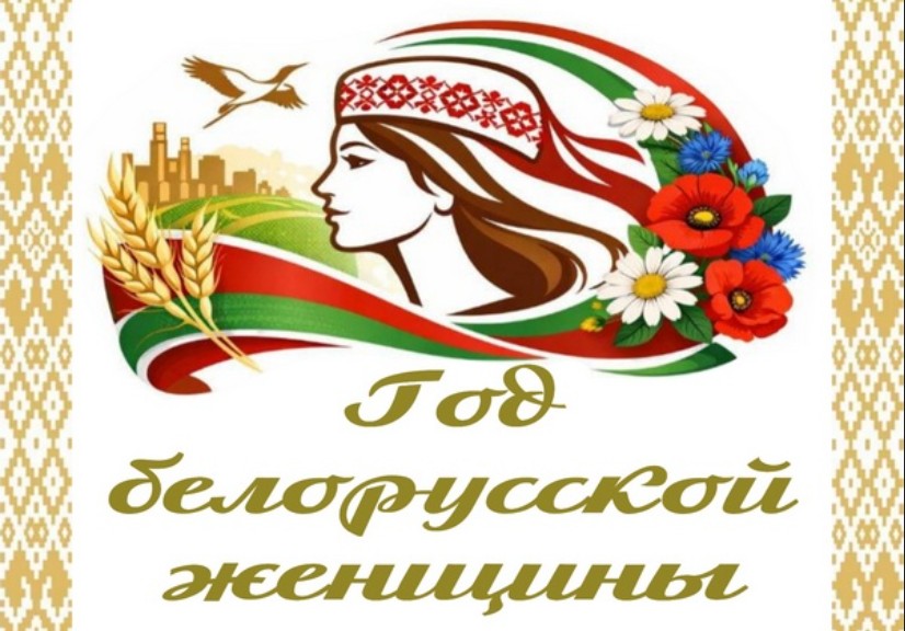 2026 – год белорусской женщины